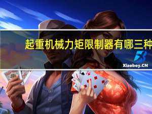 起重机械力矩限制器有哪三种
