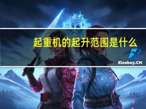 起重机的起升范围是什么