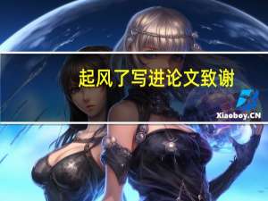 起风了写进论文致谢