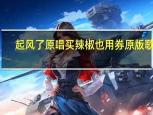 起风了原唱买辣椒也用券原版歌词