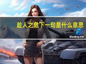 趁人之危下一句是什么意思