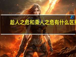 趁人之危和乘人之危有什么区别