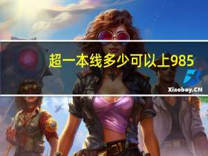 超一本线多少可以上985
