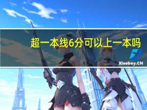 超一本线6分可以上一本吗