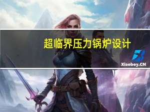 超临界压力锅炉设计（超临界压力锅炉简介）