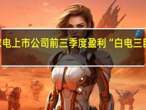 超九成家电上市公司前三季度盈利 “白电三巨头”表现强劲