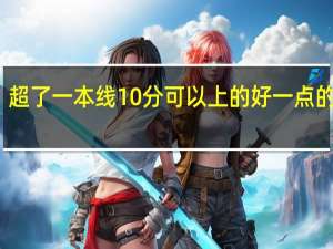 超了一本线10分可以上的好一点的大学