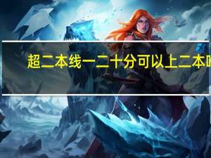 超二本线一二十分可以上二本吗