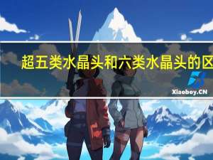 超五类水晶头和六类水晶头的区别