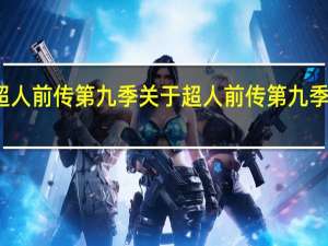 超人前传第九季 关于超人前传第九季的介绍