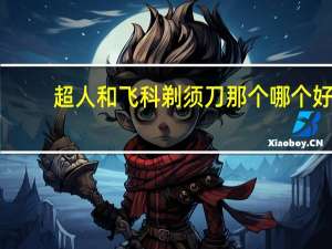 超人和飞科剃须刀那个哪个好