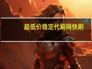 超低价稳定代刷网 快刷(代刷网啊)
