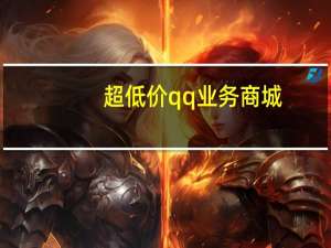 超低价qq业务商城 - 快手点赞象象耶