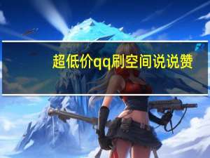 超低价qq刷空间说说赞 - 拼多多扫码助力网站,二楠代刷