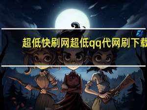 超低快刷网 超低qq代网刷下载(快刷网免费qq)