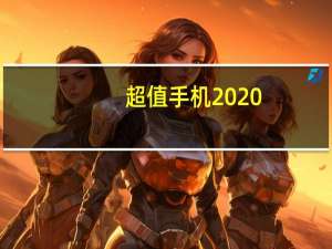 超值手机2020（超值手机）