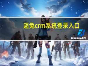 超兔crm系统登录入口（百世呼叫中心crm系统）