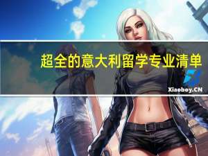 超全的意大利留学专业清单，再也不用为选什么专业烦恼