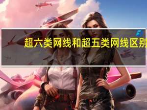 超六类网线和超五类网线区别