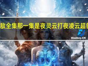 超兽武装之仁者无敌全集那一集是夜灵云打夜凌云 超兽武装之仁者无敌主题曲