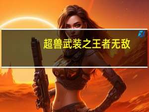 超兽武装之王者无敌（超兽武装之王者归来全集）