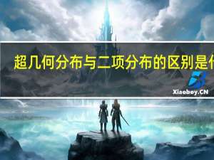 超几何分布与二项分布的区别是什么