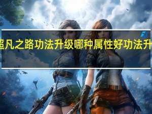 超凡之路功法升级哪种属性好 功法升级攻略