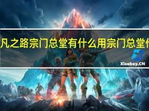 超凡之路宗门总堂有什么用 宗门总堂作用介绍