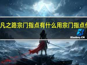 超凡之路宗门指点有什么用 宗门指点作用介绍