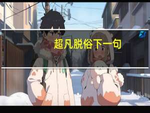 超凡脱俗下一句