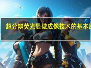 超分辨荧光显微成像技术的基本原理