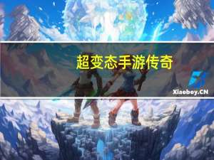 超变态手游传奇（xp13传奇万能登陆器）