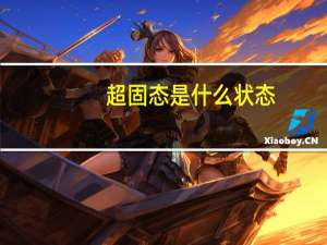 超固态是什么状态（超固态）