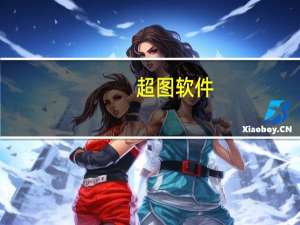 超图软件：公司产品全面支持鲲鹏、鸿蒙、异腾等生态以及AI等方面技术