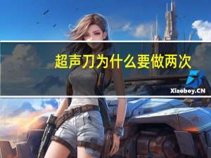 超声刀为什么要做两次？超声刀和蛋白埋线各有什么优缺点