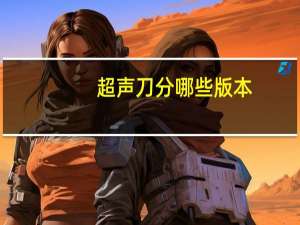 超声刀分哪些版本(常规手术刀和超声刀有什么区别)