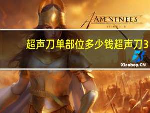 超声刀单部位多少钱 超声刀3mm和5mm区别