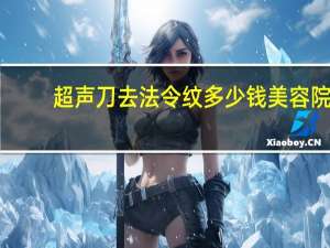 超声刀去法令纹多少钱 美容院超声刀有效果吗