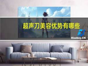 超声刀美容优势有哪些？超声刀美容能持续多久超声刀多久做一次