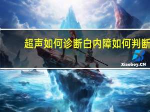 超声如何诊断白内障 如何判断自己得了白内障