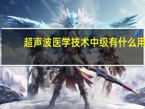 超声波医学技术中级有什么用