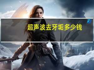 超声波去牙垢多少钱？猫咪洗牙费用一般是多少