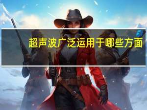超声波广泛运用于哪些方面