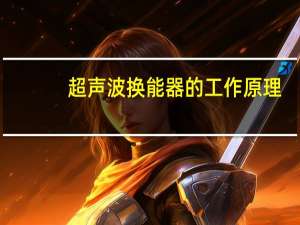 超声波换能器的工作原理（超声波换能器原理）