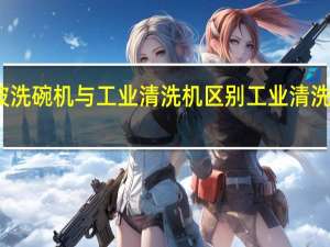 超声波洗碗机与工业清洗机区别 工业清洗机设备厂家