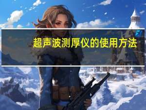 超声波测厚仪的使用方法