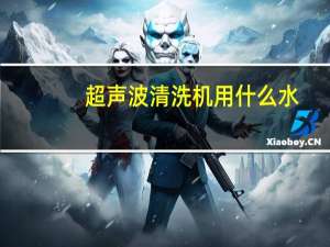超声波清洗机用什么水