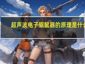 超声波电子驱鼠器的原理是什么