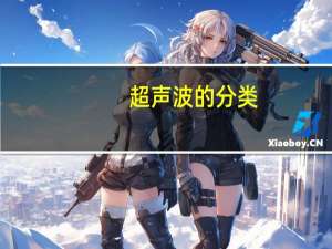 超声波的分类