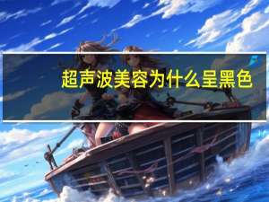 超声波美容为什么呈黑色(超声波液暗点是什么)